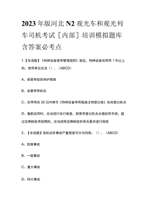 2023年版河北N2观光车和观光列车司机考试[内部]培训模拟题库含答案必考点.docx