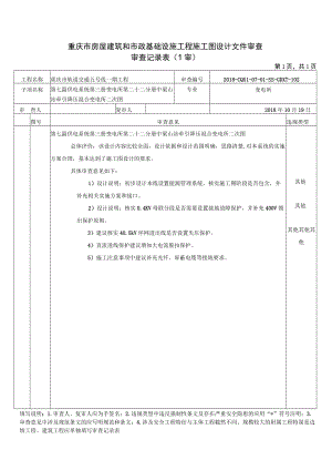 20181022-2018-CQ5I-07-01-SS-GDXT-102 第七篇 供电系统 第三册 变电所 第二十二分册 中梁山站牵引降压混合变电所二次图.docx