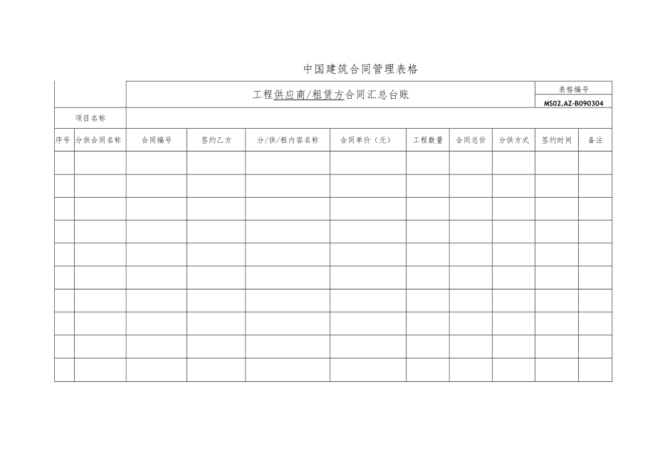 MS02.02-B090304 合同管理台帐.docx_第1页