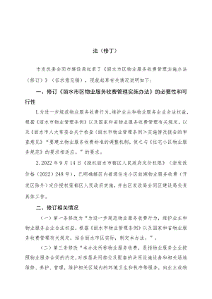 《丽水市区物业服务收费管理实施办法(修订)（征求意见稿）》起草说明.docx