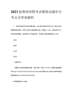 2023版教师招聘考试模拟试题库全考点含答案解析sd.docx