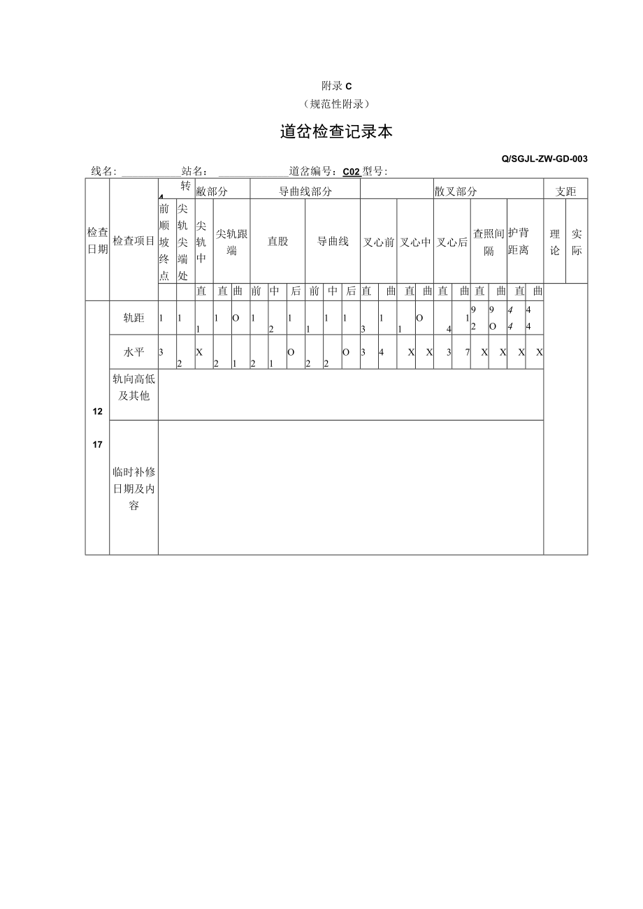 2#道岔检查记录表.docx_第1页