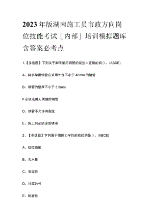 2023年版湖南施工员市政方向岗位技能考试[内部]培训模拟题库含答案必考点.docx