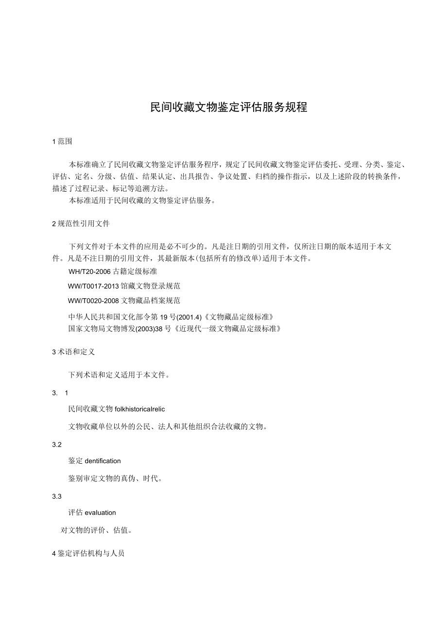 DB61T-陕西地方标准民间收藏文物鉴定评估服务规程.docx_第3页