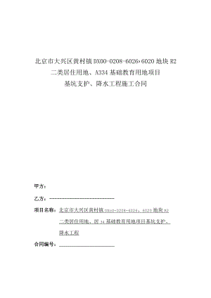 7.北京逸境项目基坑支护、降水工程合同附件（建设单位）.docx