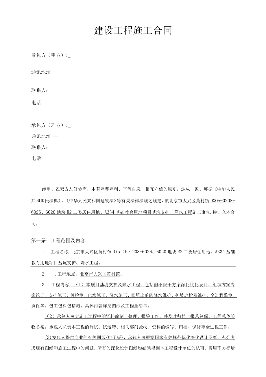 7.北京逸境项目基坑支护、降水工程合同附件（建设单位）.docx_第2页