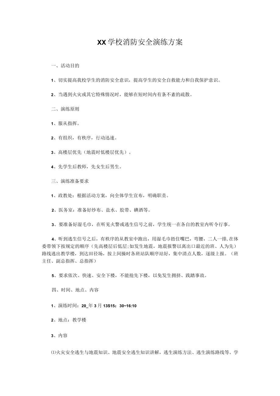 XX学校消防安全演练方案.docx_第1页