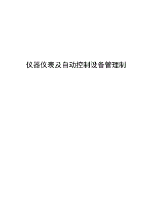 10个常用仪器仪表及自动控制设备管理制度汇总.docx