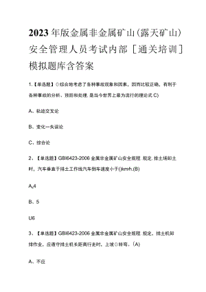 2023年版金属非金属矿山（露天矿山）安全管理人员考试内部[通关培训]模拟题库含答案.docx