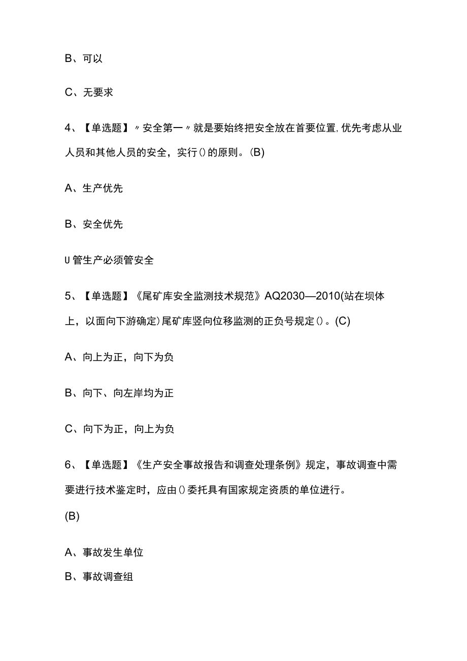 2023年版金属非金属矿山（露天矿山）安全管理人员考试内部[通关培训]模拟题库含答案.docx_第2页