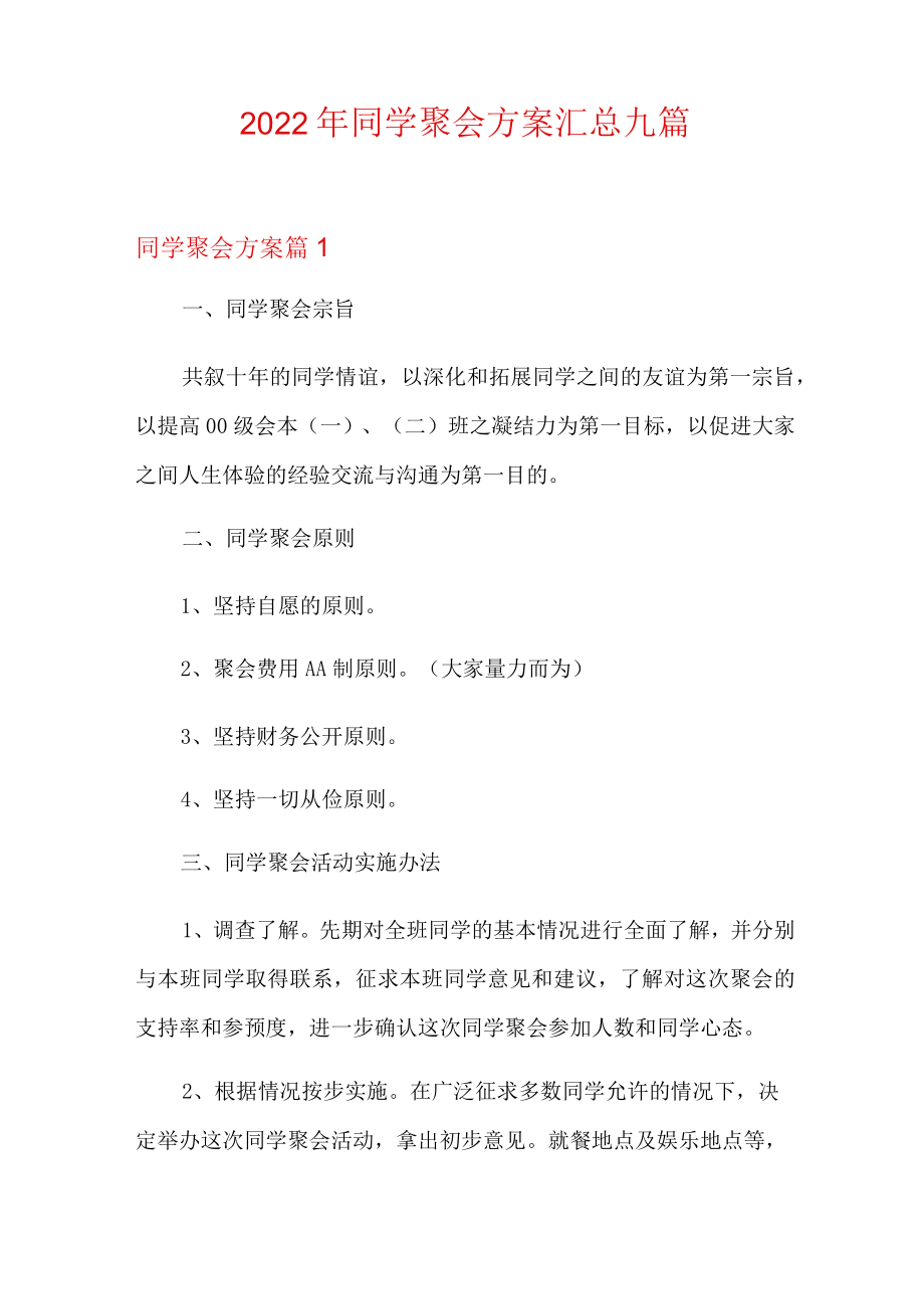 2022年同学聚会方案汇总九篇.docx_第1页