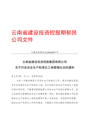 397号云南省建设投资控股集团有限公司关于印发安全生产标准化工地管理办法的通知（云建投集团政发[2020]397号）.docx