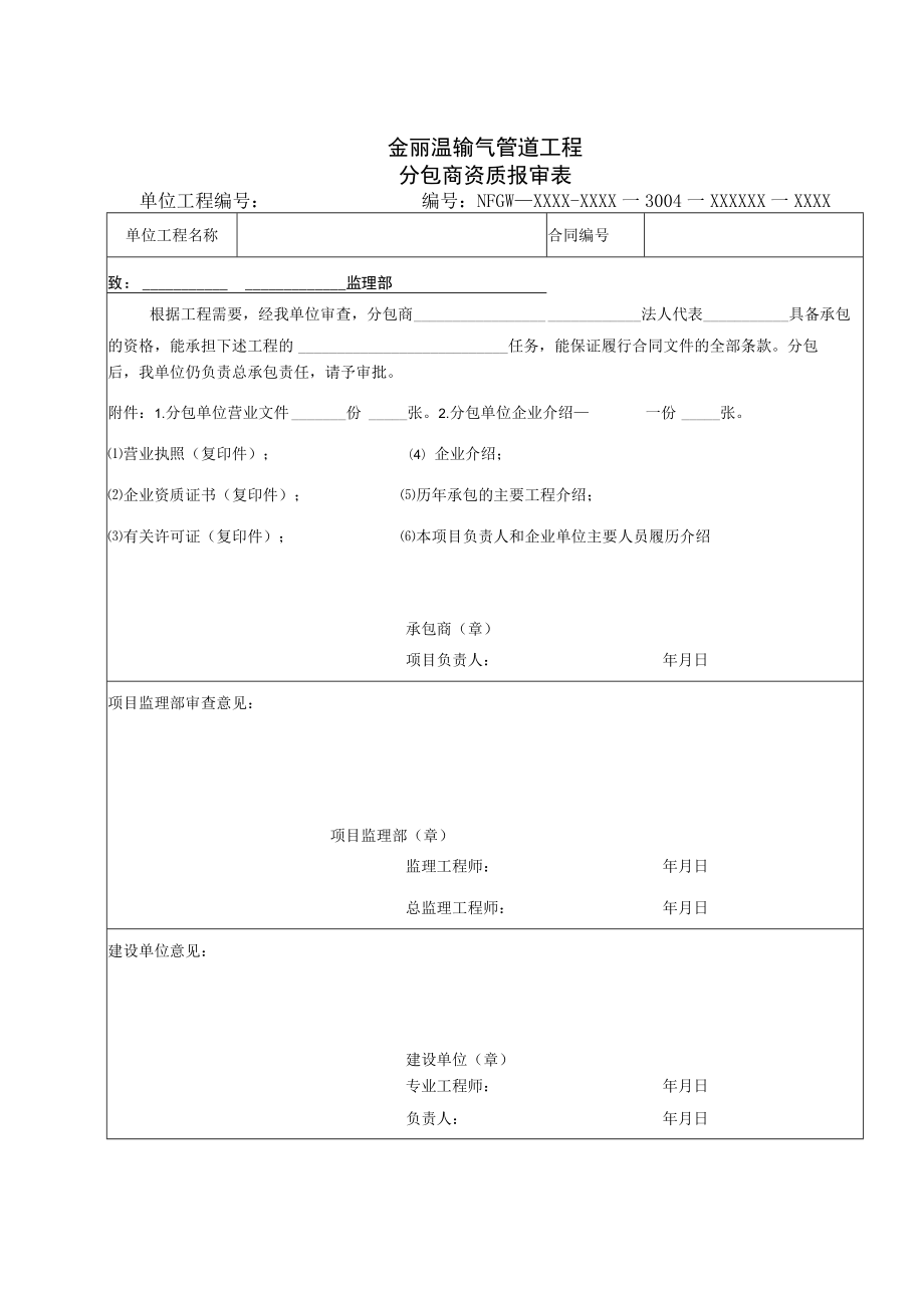 1006金丽温输气管道工程分包单位资质报审表.docx_第1页