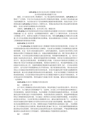 GPS-RTK技术在农田水利工程测量中的应用及乡村河道景观风貌提升方法.docx