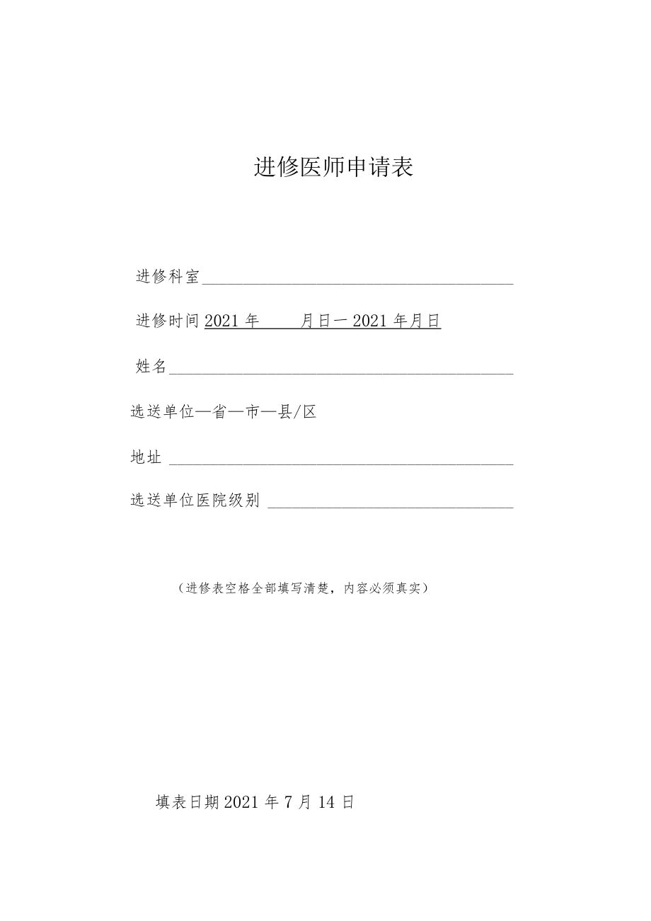 2022进修医师申请表.docx_第1页