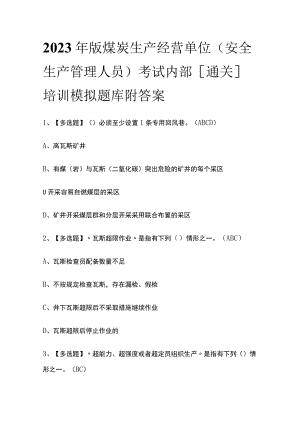 2023年版煤炭生产经营单位（安全生产管理人员）考试内部[通关]培训模拟题库附答案.docx