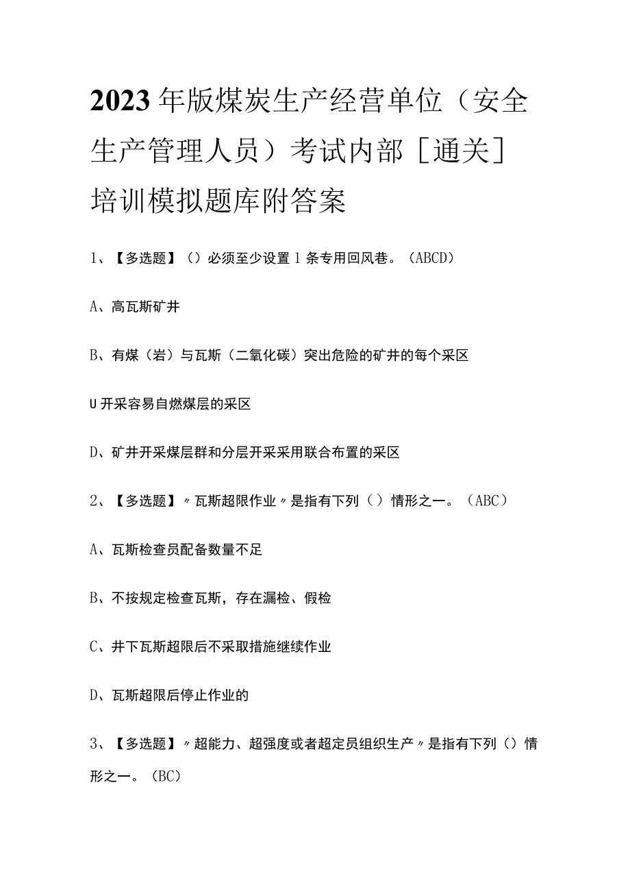 2023年版煤炭生产经营单位（安全生产管理人员）考试内部[通关]培训模拟题库附答案.docx_第1页