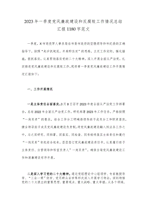 2023年一季度党风廉政建设和反腐败工作情况总结汇报1180字范文.docx