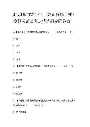 2023版建筑电工(建筑特殊工种)模拟考试必考点精选题库附答案w.docx