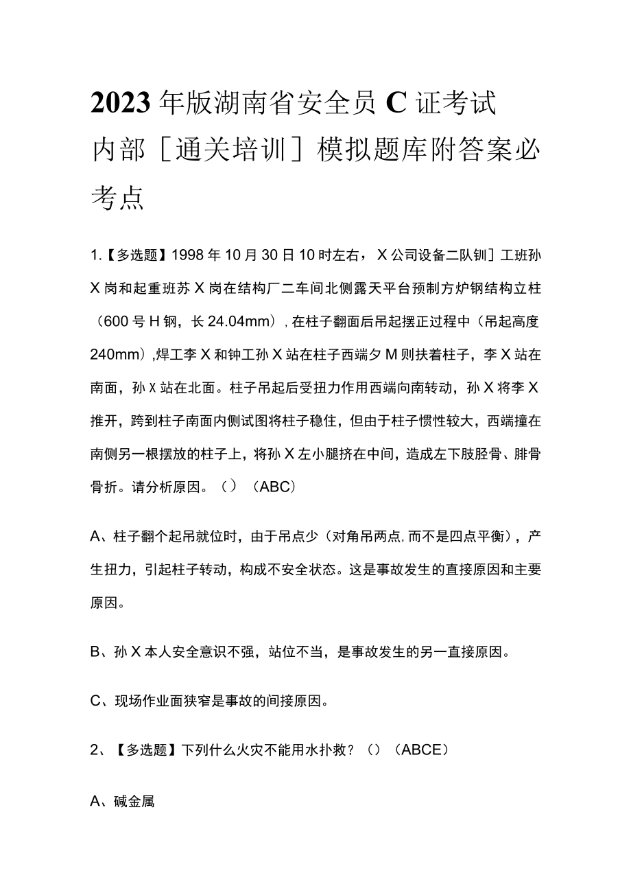 2023年版湖南省安全员C证考试内部[通关培训]模拟题库附答案.docx_第1页