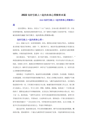 2022当好引路人一起向未来心得体会集锦4篇.docx