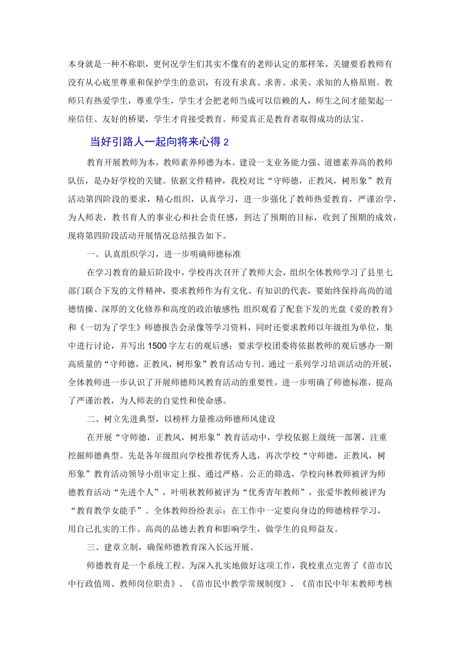 2022当好引路人一起向未来心得体会集锦4篇.docx_第2页