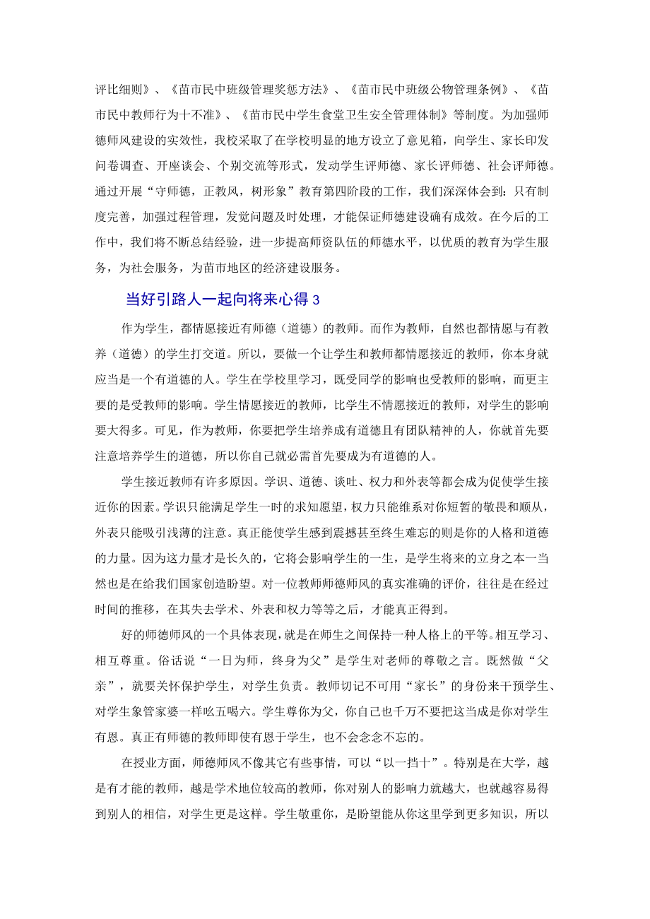 2022当好引路人一起向未来心得体会集锦4篇.docx_第3页