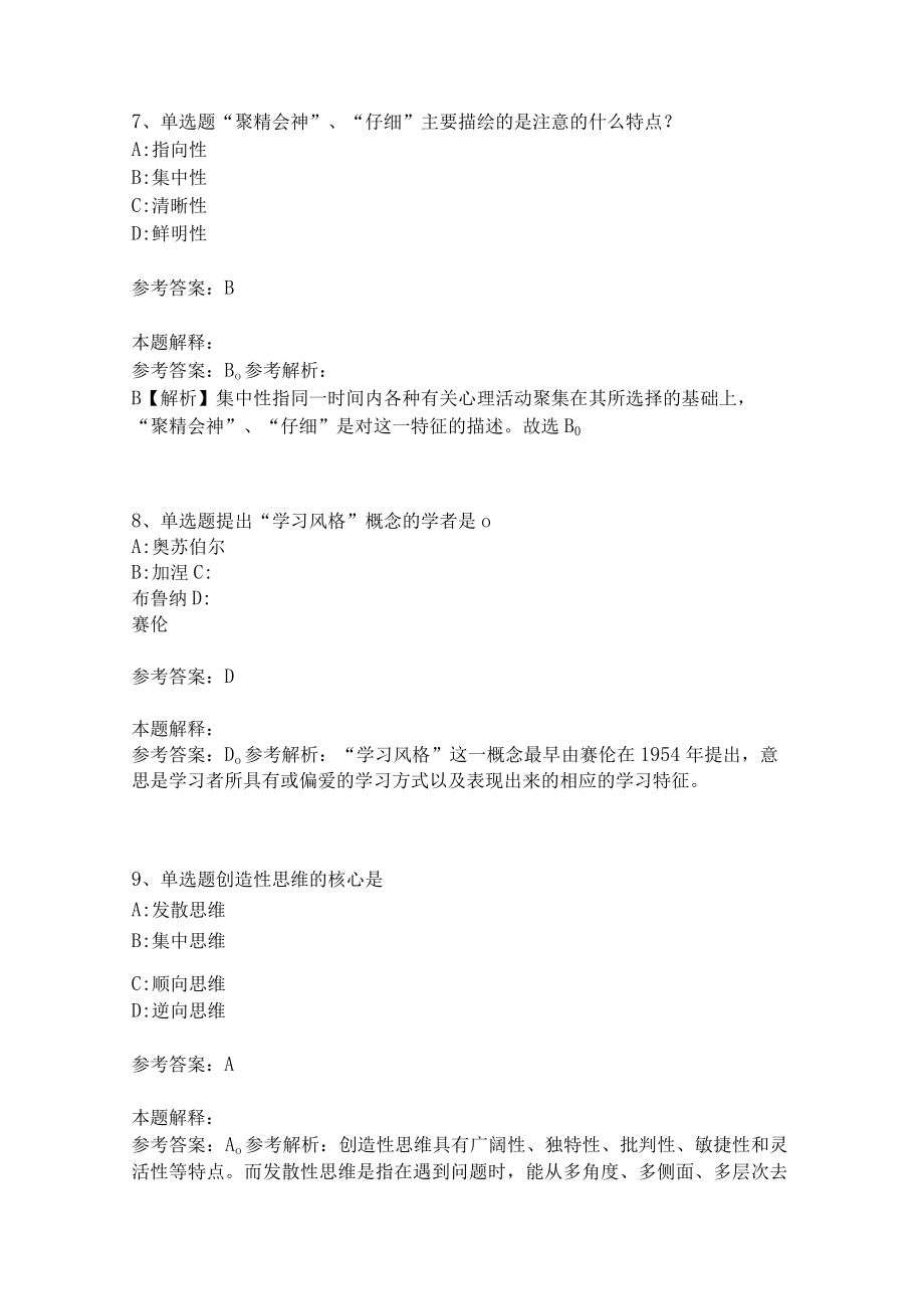 《教育理论综合知识》考点强化练习561.docx_第3页