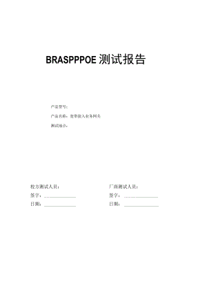 BRAS测试方案.docx