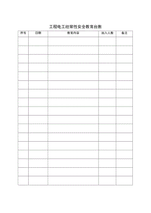 0 架子工经常性教育台账.docx