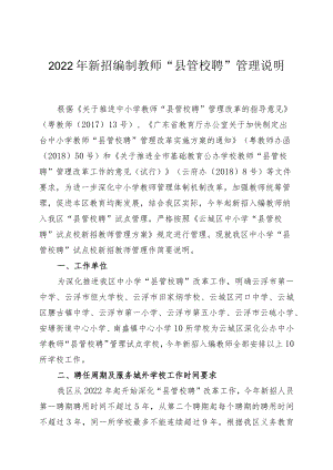 2022年新招编制教师“县管校聘”管理说明.docx