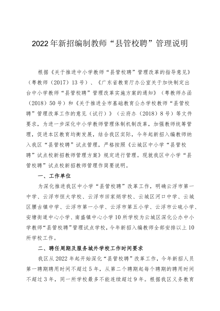 2022年新招编制教师“县管校聘”管理说明.docx_第1页