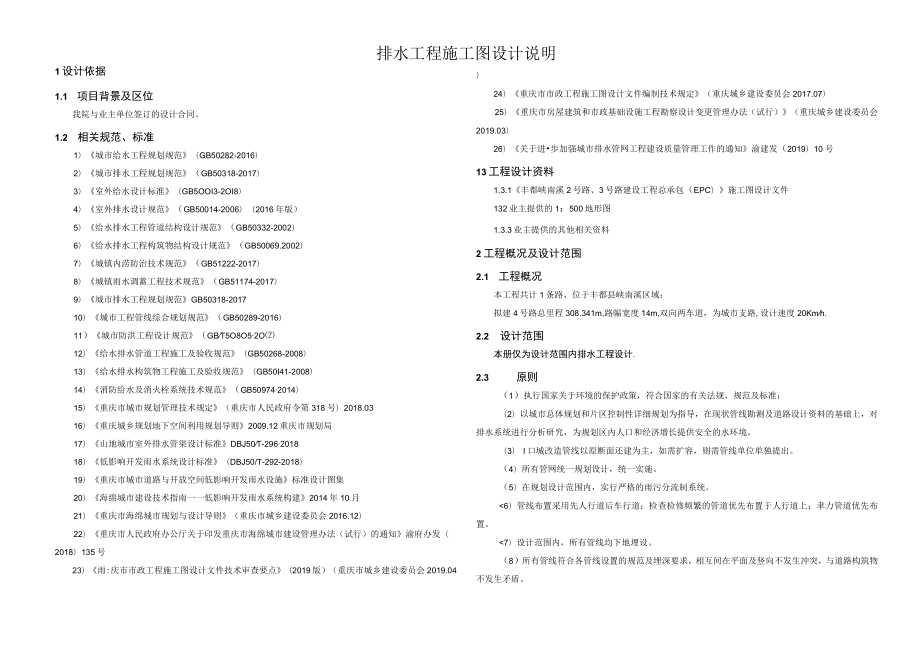 4号路 排水工程施工图设计说明.docx_第1页