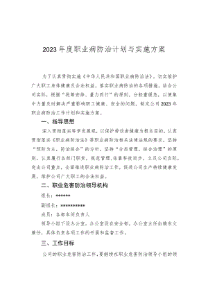 2023年度职业病防治计划与实施方案.docx