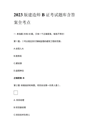 2023版建造师B证考试题库含答案全考点.docx