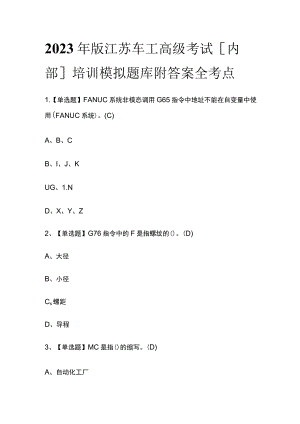 2023年版江苏车工高级考试[内部]培训模拟题库附答案全考点.docx