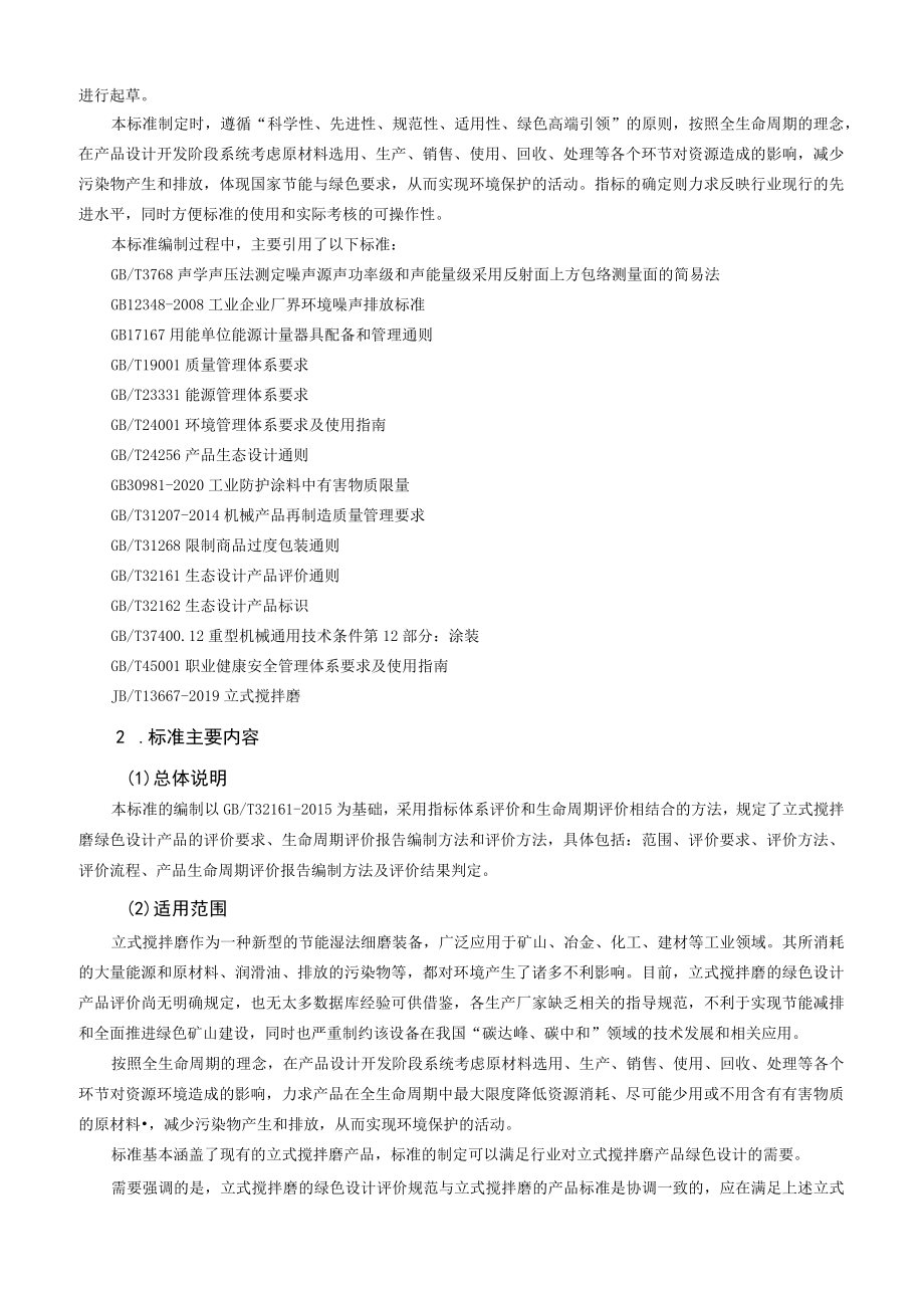 TCMIF-绿色设计产品评价技术规范 立式搅拌磨编制说明.docx_第2页