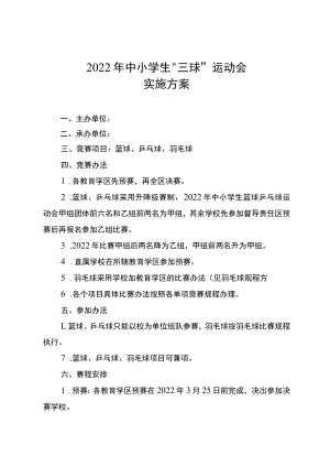 2022年中小学生“三球”运动会方案.docx