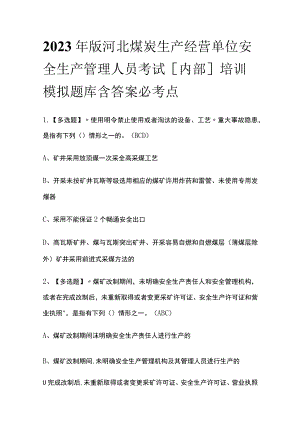 2023年版河北煤炭生产经营单位安全生产管理人员考试[内部]培训模拟题库含答案必考点.docx