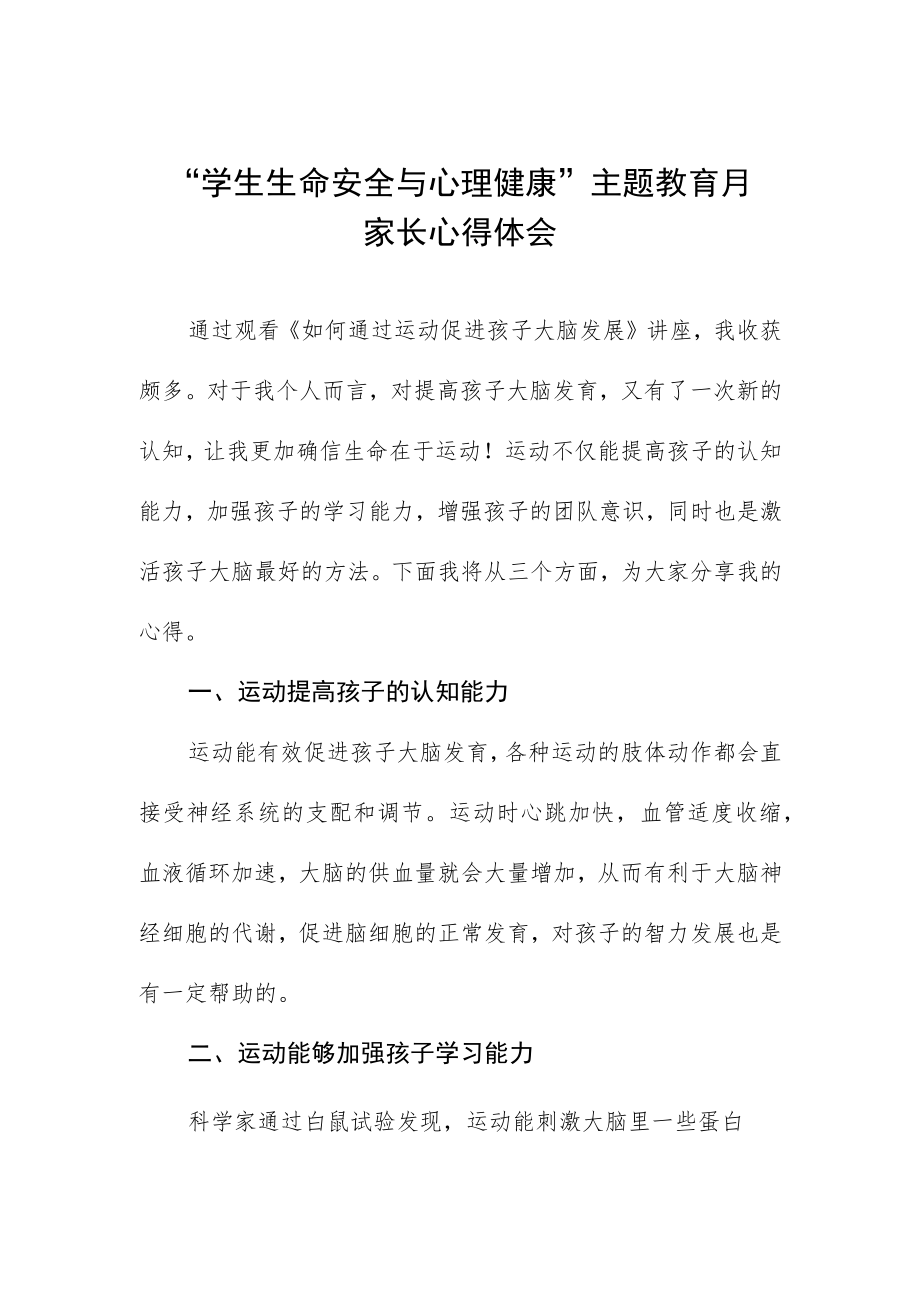 2023学生生命安全与心理健康主题教育月家长心得体会三篇.docx_第1页