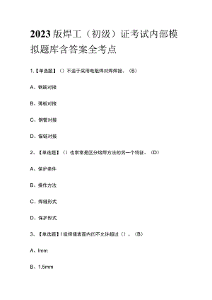 2023版焊工（初级）证考试内部模拟题库含答案全考点.docx