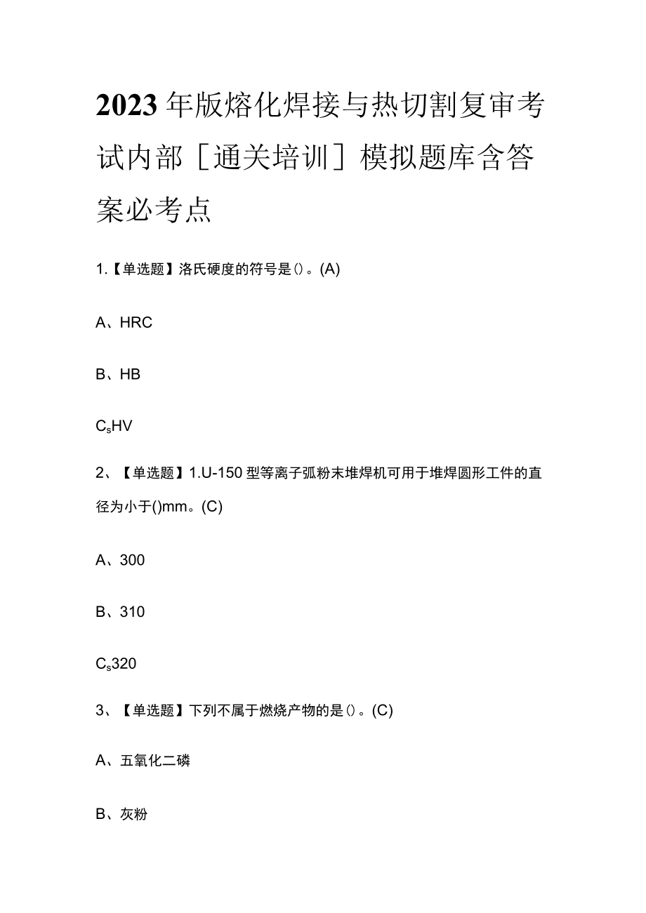 2023年版熔化焊接与热切割复审考试内部[通关培训]模拟题库含答案必考点.docx_第1页