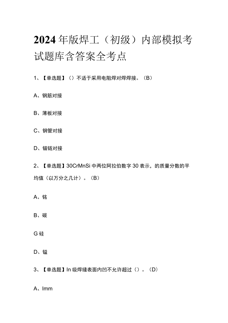 2024年版焊工（初级）内部模拟考试题库含答案 全考点.docx_第1页