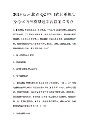 2023版河北省Q2桥门式起重机实操考试内部模拟题库含答案必考点.docx