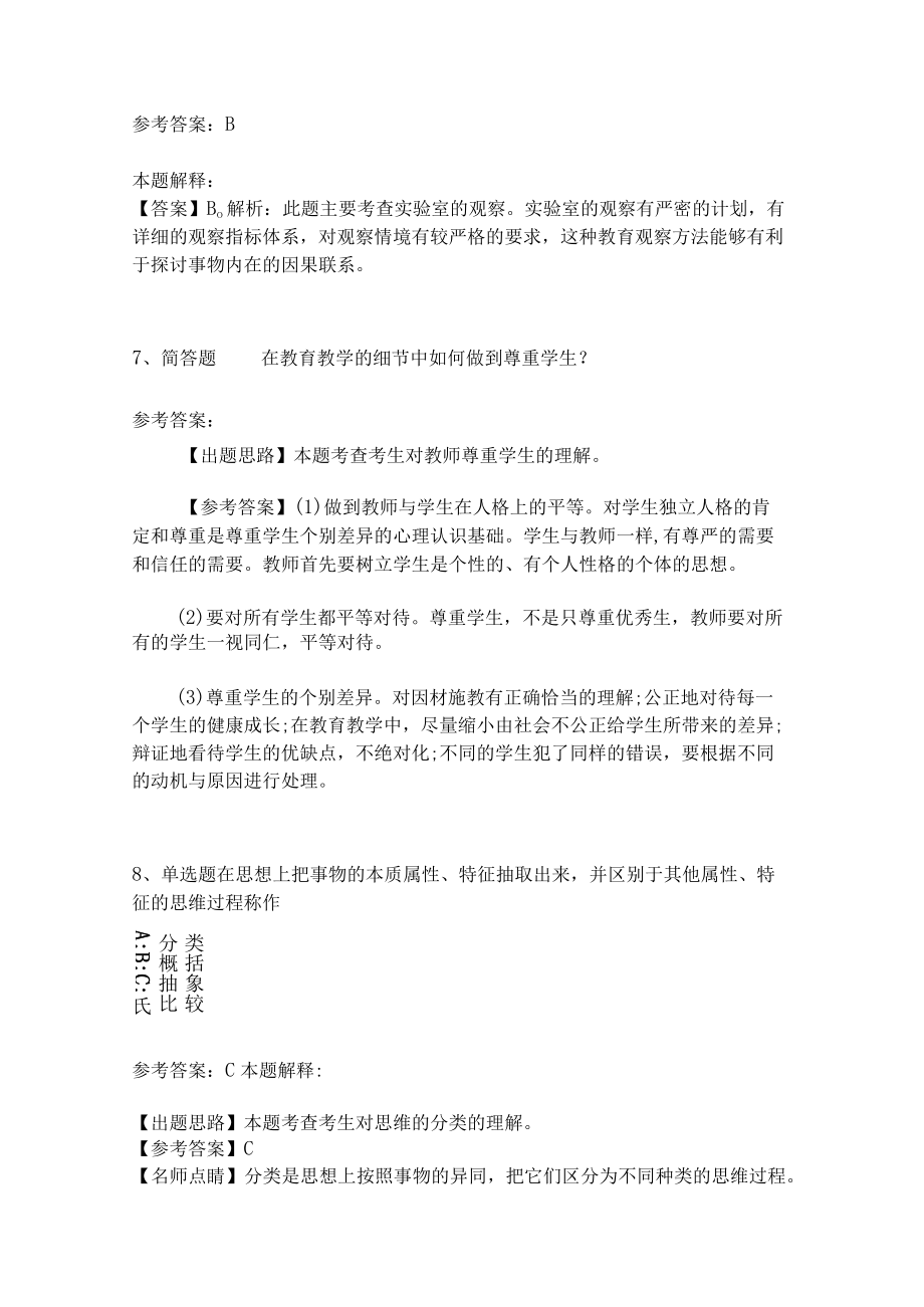 《教育理论综合知识》考点强化练习572.docx_第3页