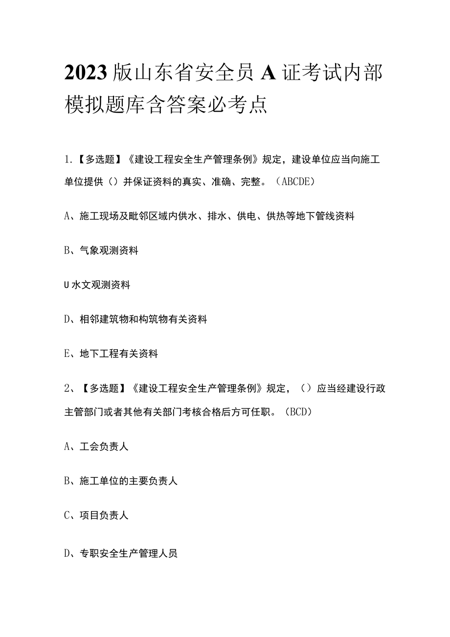 2023版山东省安全员A证考试内部模拟题库含答案必考点.docx_第1页