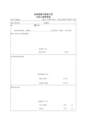 1007金丽温输气管道工程分包工程报审表ok.docx