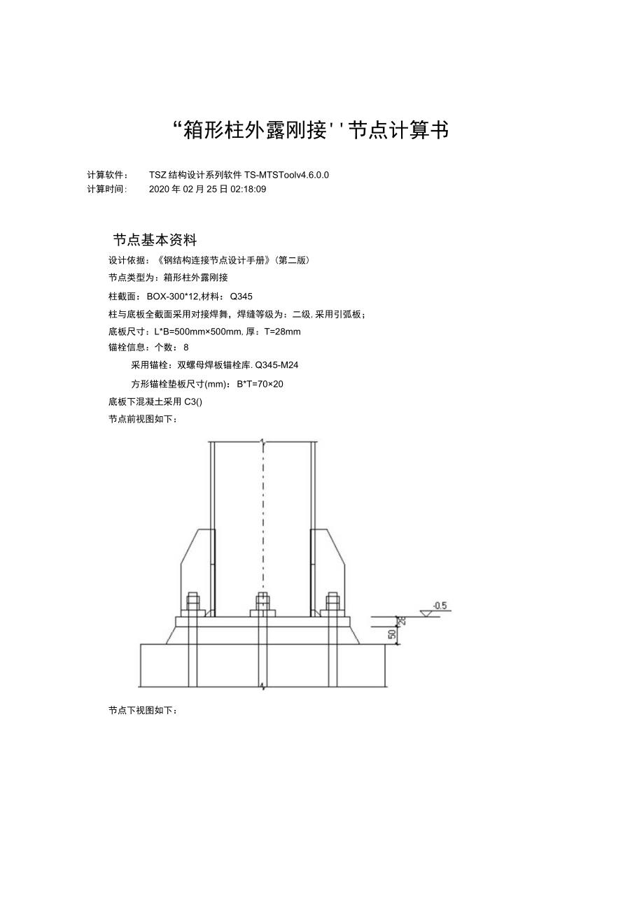 “箱形柱外露刚接”节点计算书.docx_第1页