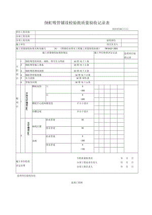 07-06倒虹吸管铺设检验批质量验收记录表.docx