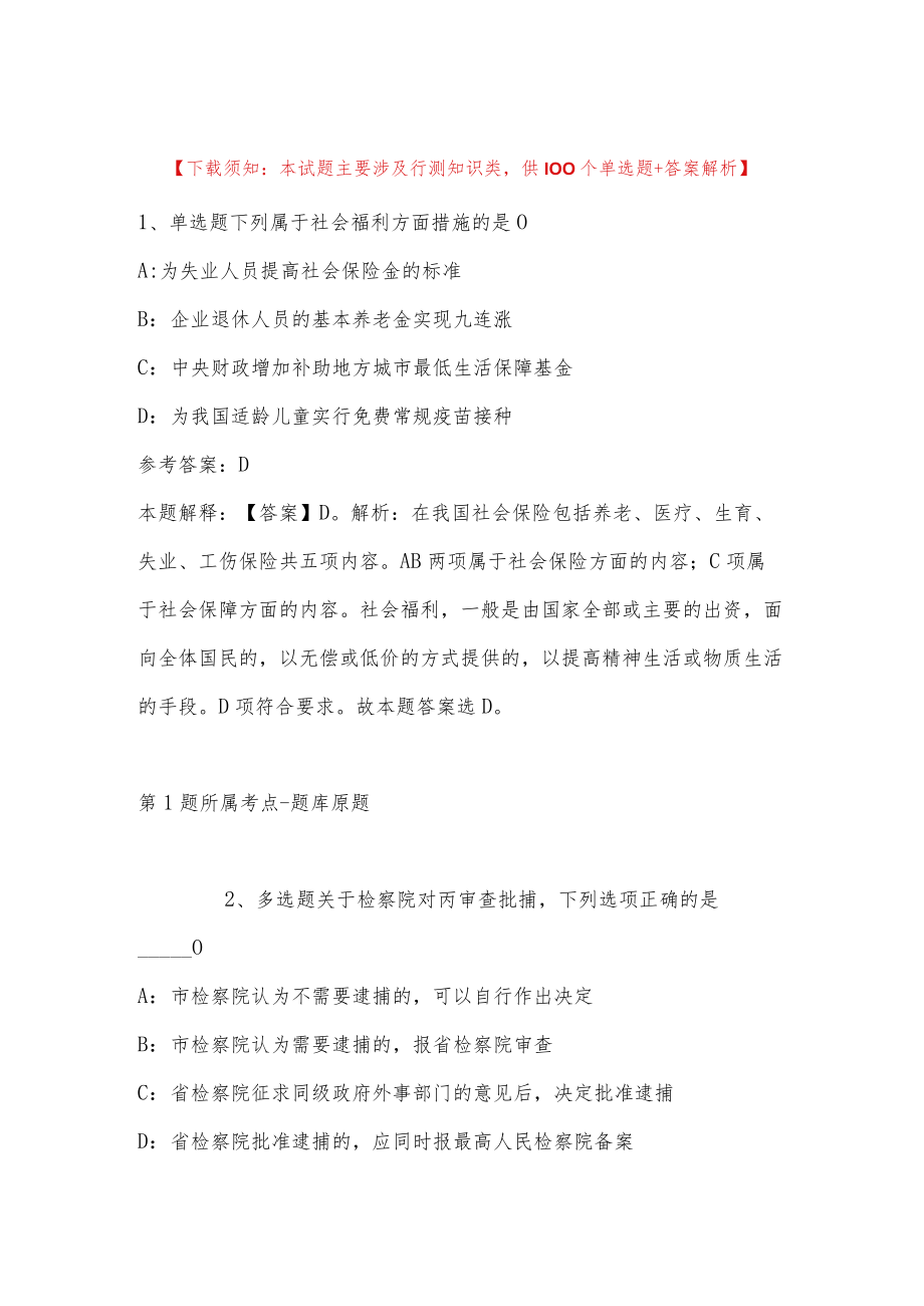 2022年12月安徽省望江县街道办事处公开选调事业编制工作人员强化练习题(二).docx_第1页